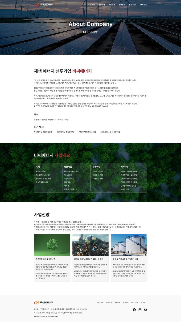 재생에너지와 자원순환 가치를 담은 산업기업 웹사이트 서브 페이지 1