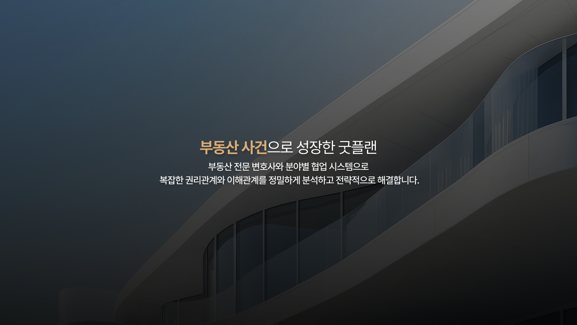 법무법인 굿플랜 부동산 전문 랜딩페이지 구축 대표 이미지
