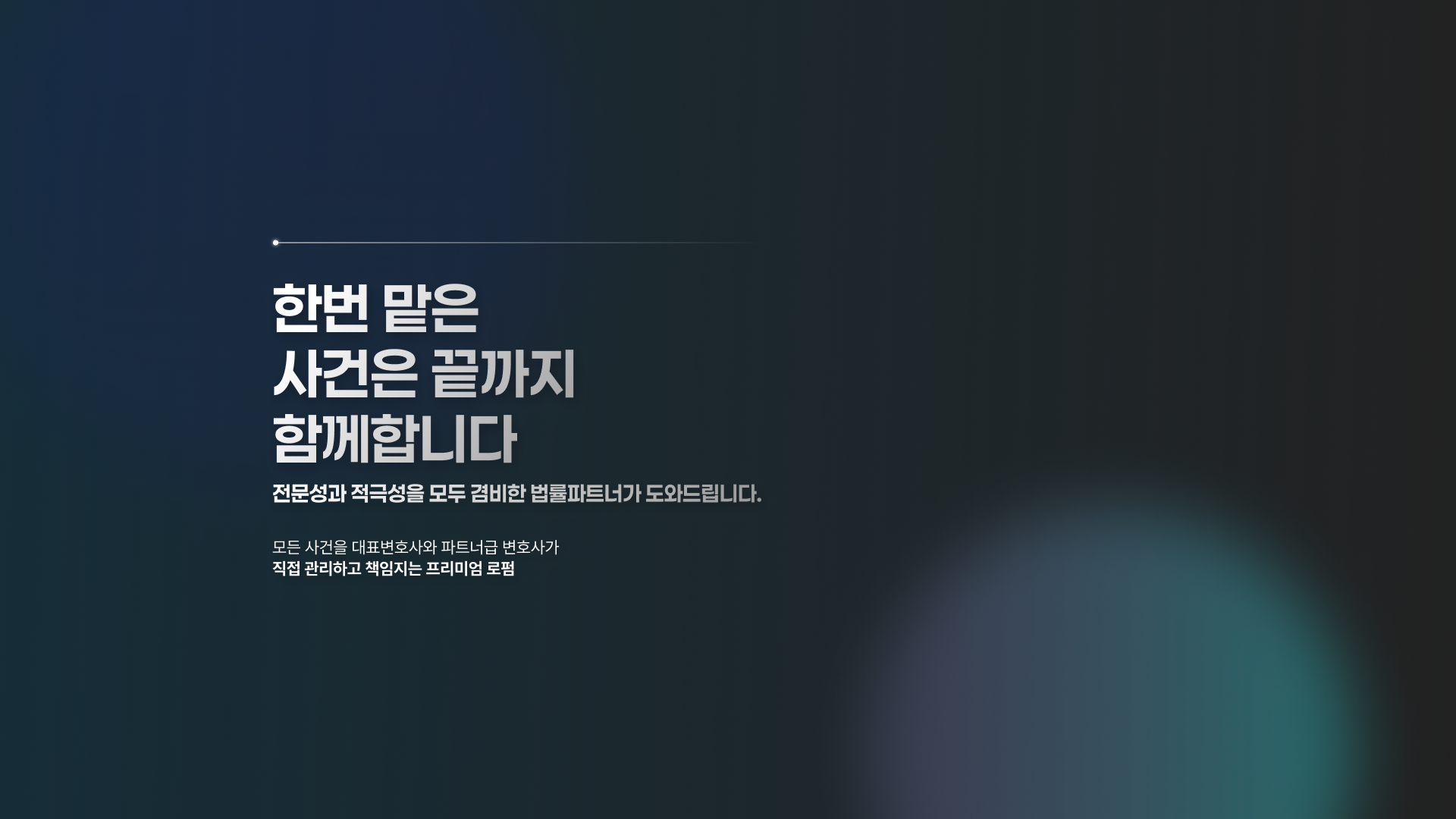 사건의 시작부터 결과까지 책임지는 법률 웹사이트 대표 이미지