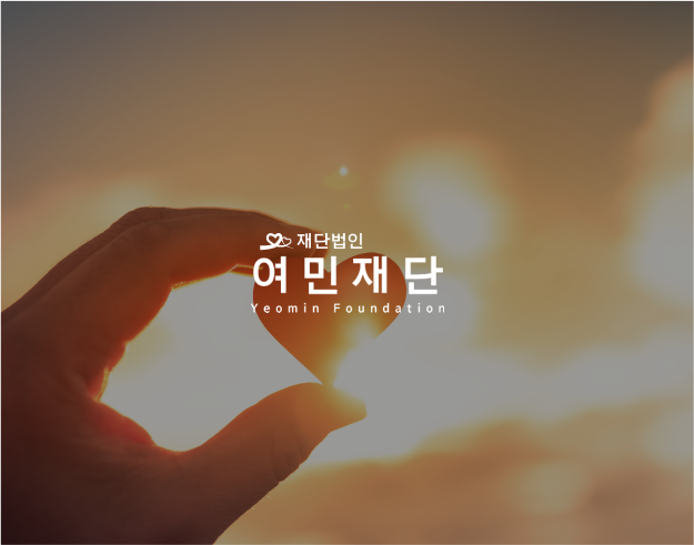 여민재단 대표 이미지