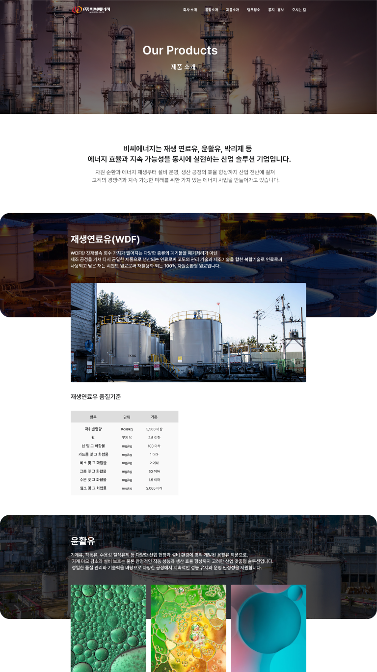 재생에너지와 자원순환 가치를 담은 산업기업 웹사이트 서브 페이지 2