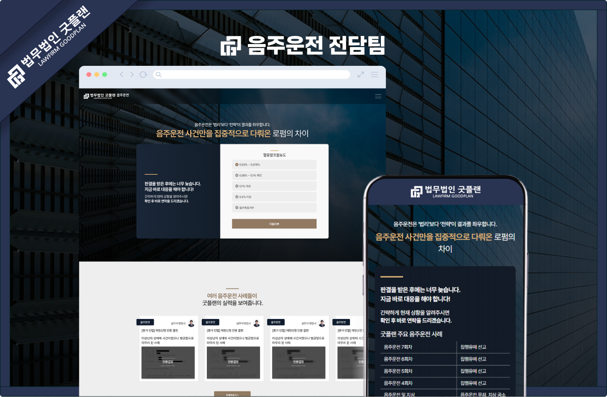 법무법인 굿플랜 음주운전 전문 랜딩페이지 구축