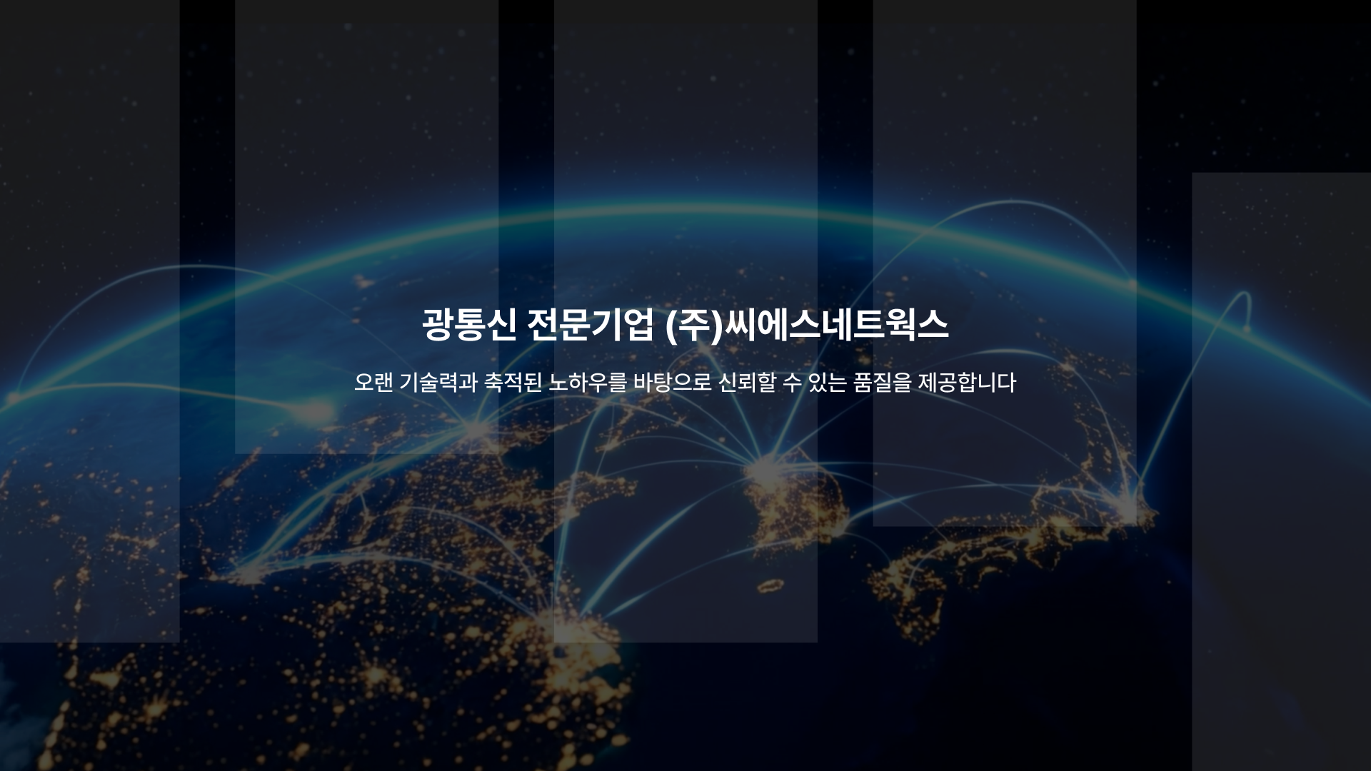 광통신 품질을 데이터로 증명하는 기술기업 웹사이트 대표 이미지