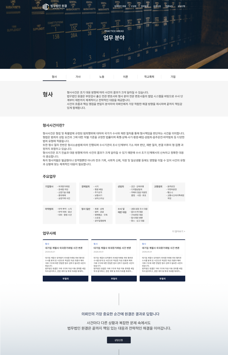 해결 경험과 신뢰를 중심으로 설계한 법률 웹사이트 서브 페이지 2
