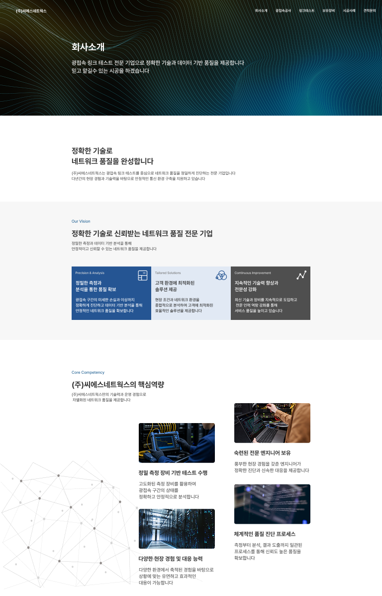 광통신 품질을 데이터로 증명하는 기술기업 웹사이트 서브 페이지 1