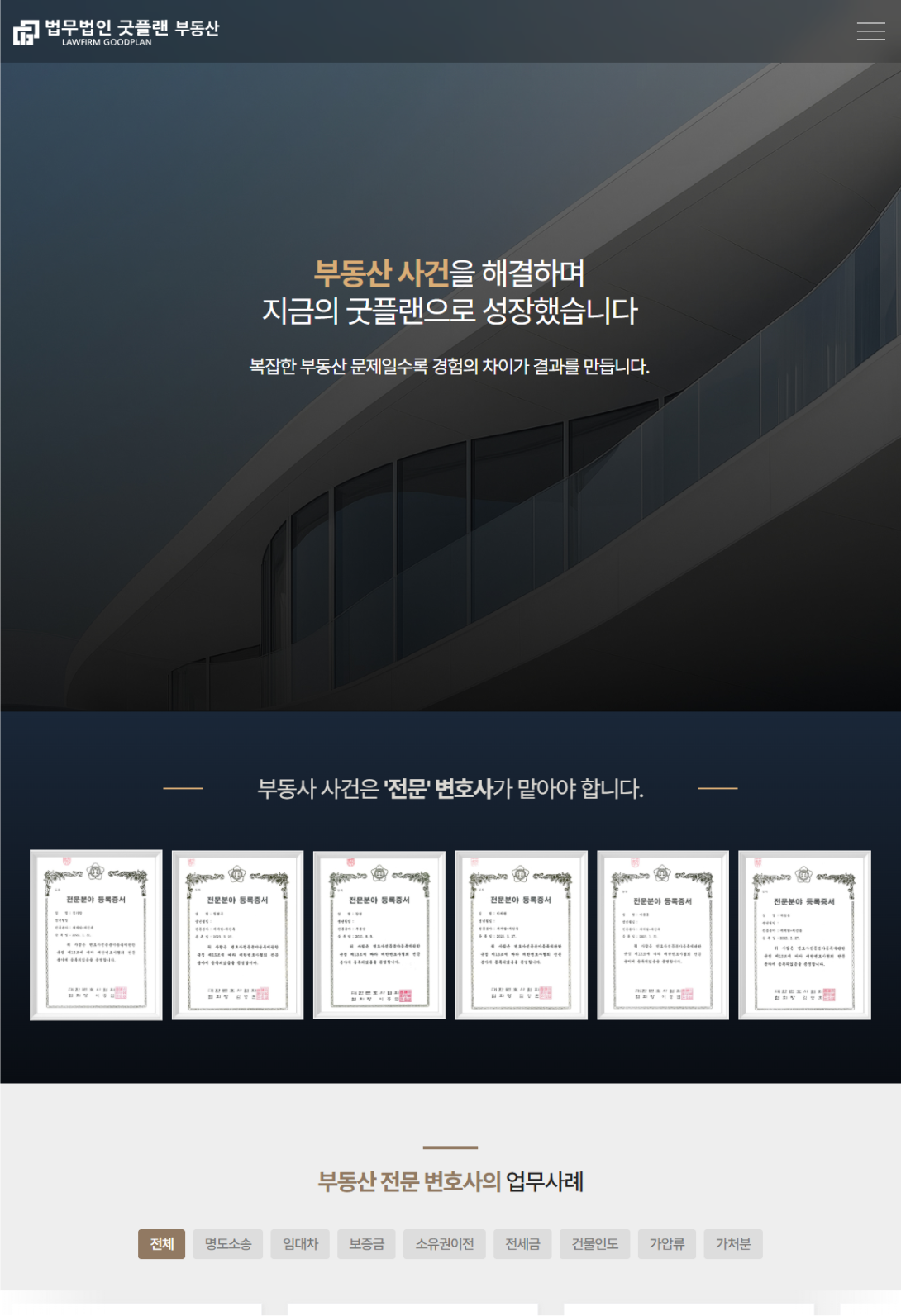 법무법인 굿플랜 부동산 전문 랜딩페이지 구축 태블릿 화면