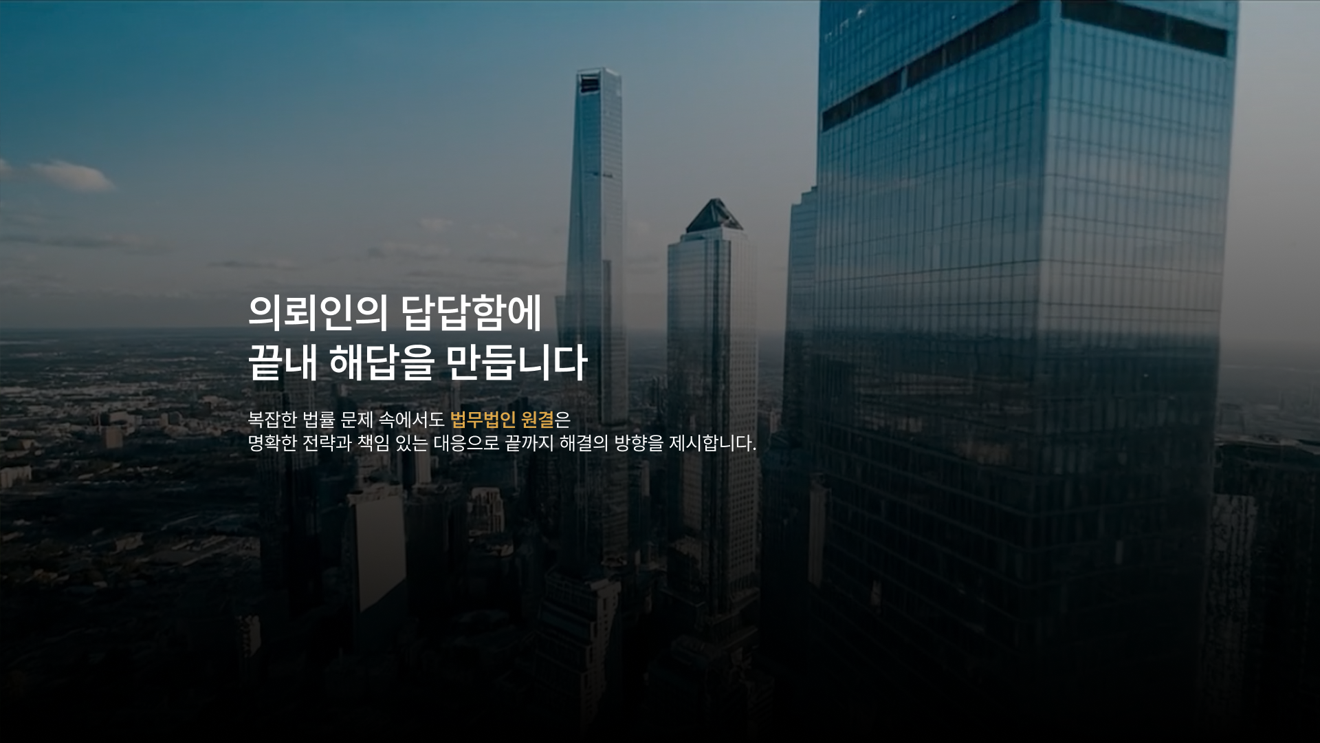 해결 경험과 신뢰를 중심으로 설계한 법률 웹사이트 대표 이미지