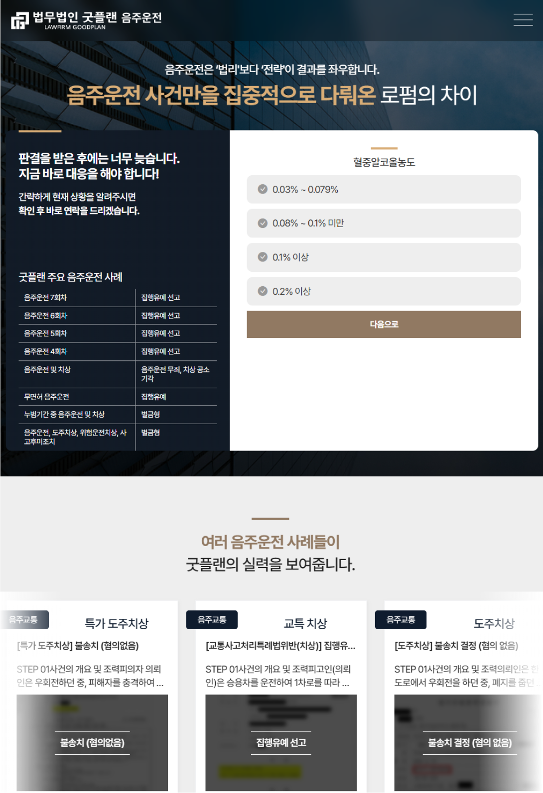 법무법인 굿플랜 음주운전 전문 랜딩페이지 구축 태블릿 화면
