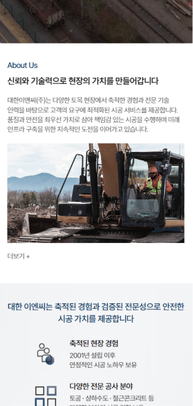 현장 경험과 시공 실적을 담은 건설기업 웹사이트 모바일 화면 2