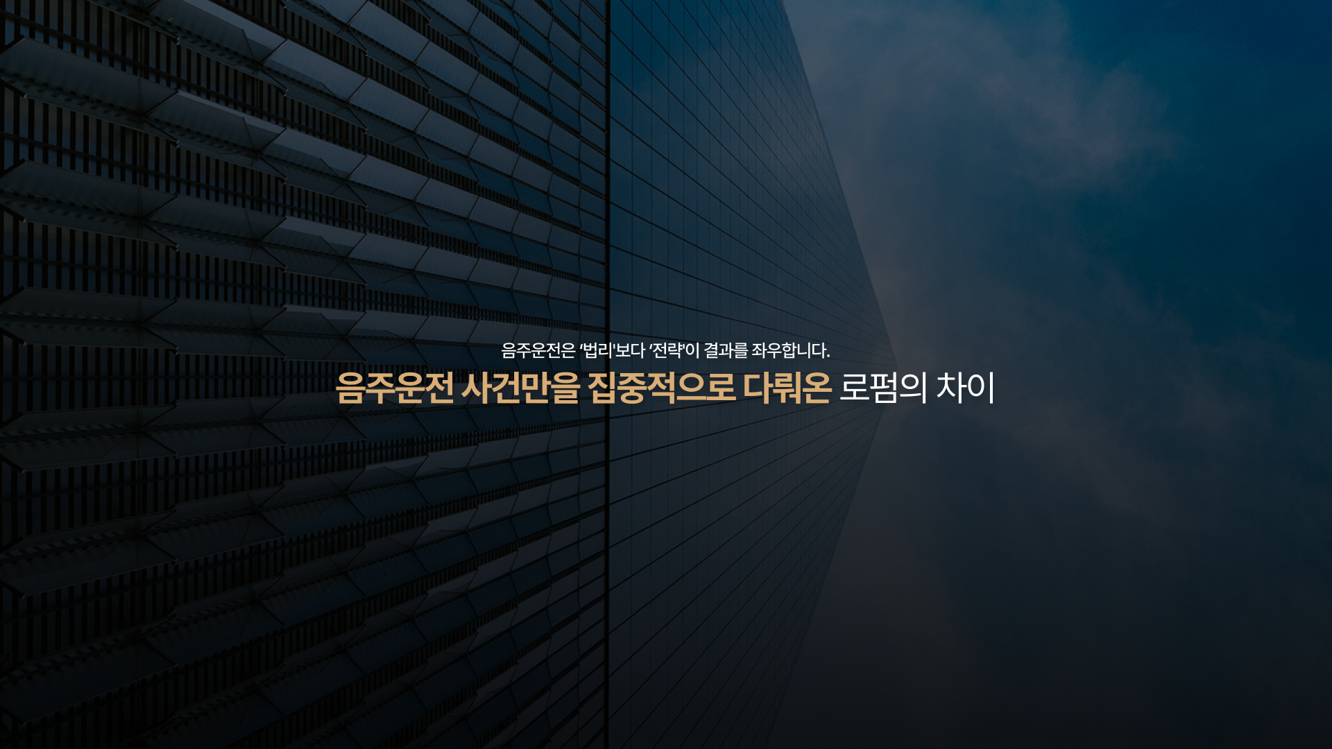법무법인 굿플랜 음주운전 전문 랜딩페이지 구축 대표 이미지