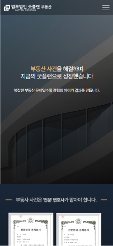 법무법인 굿플랜 부동산 전문 랜딩페이지 구축 모바일 화면 1