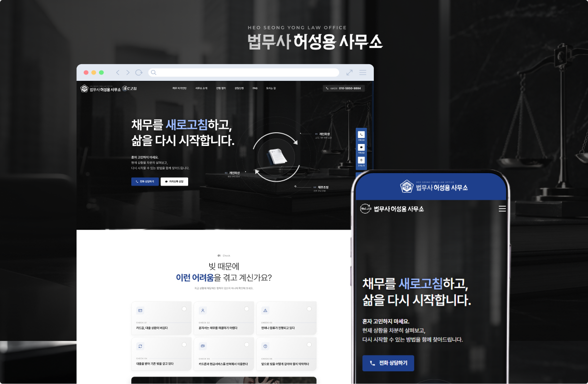 채무 해결의 새로운 시작을 제안하는 법률 웹사이트