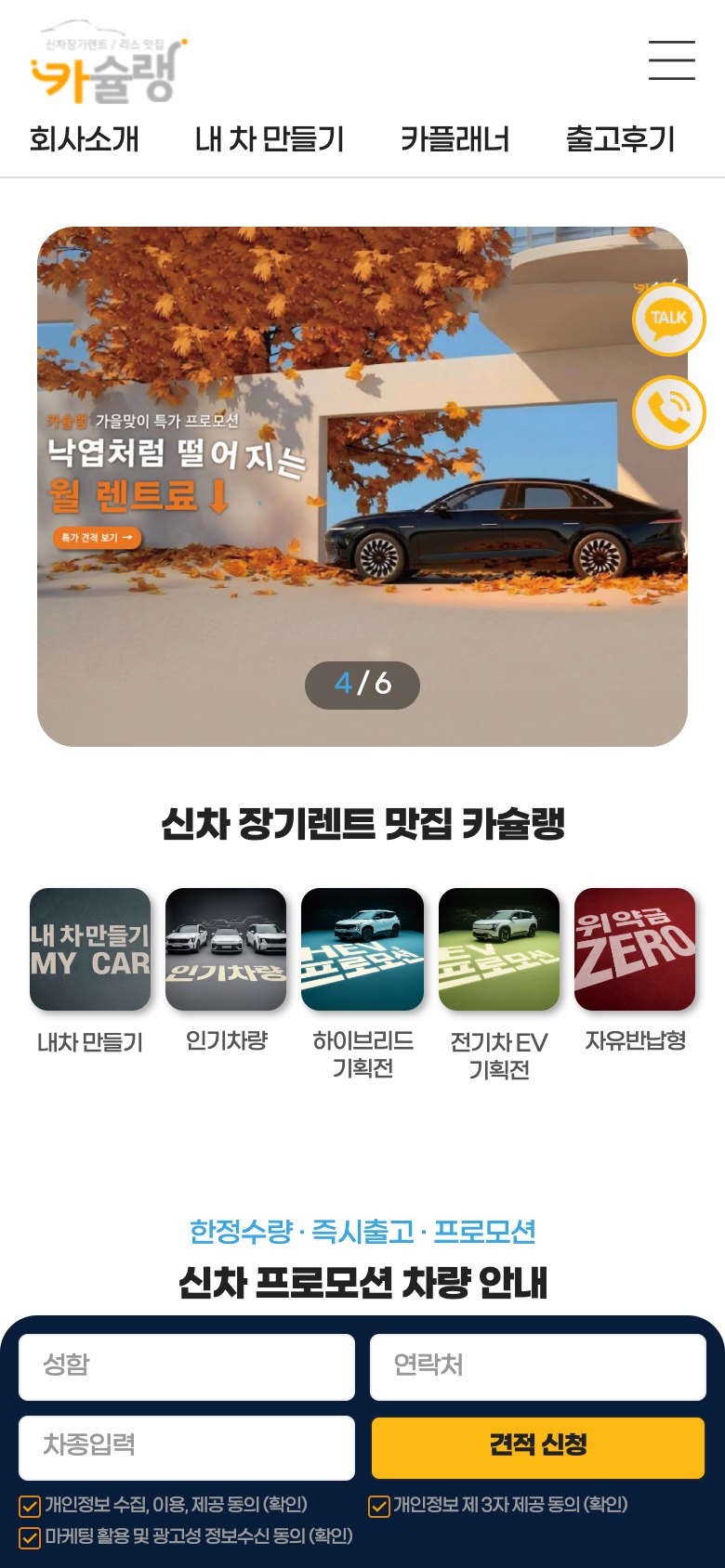 신차 장기렌트·리스 견적을 쉽고 빠르게 연결하는 웹사이트 모바일 화면