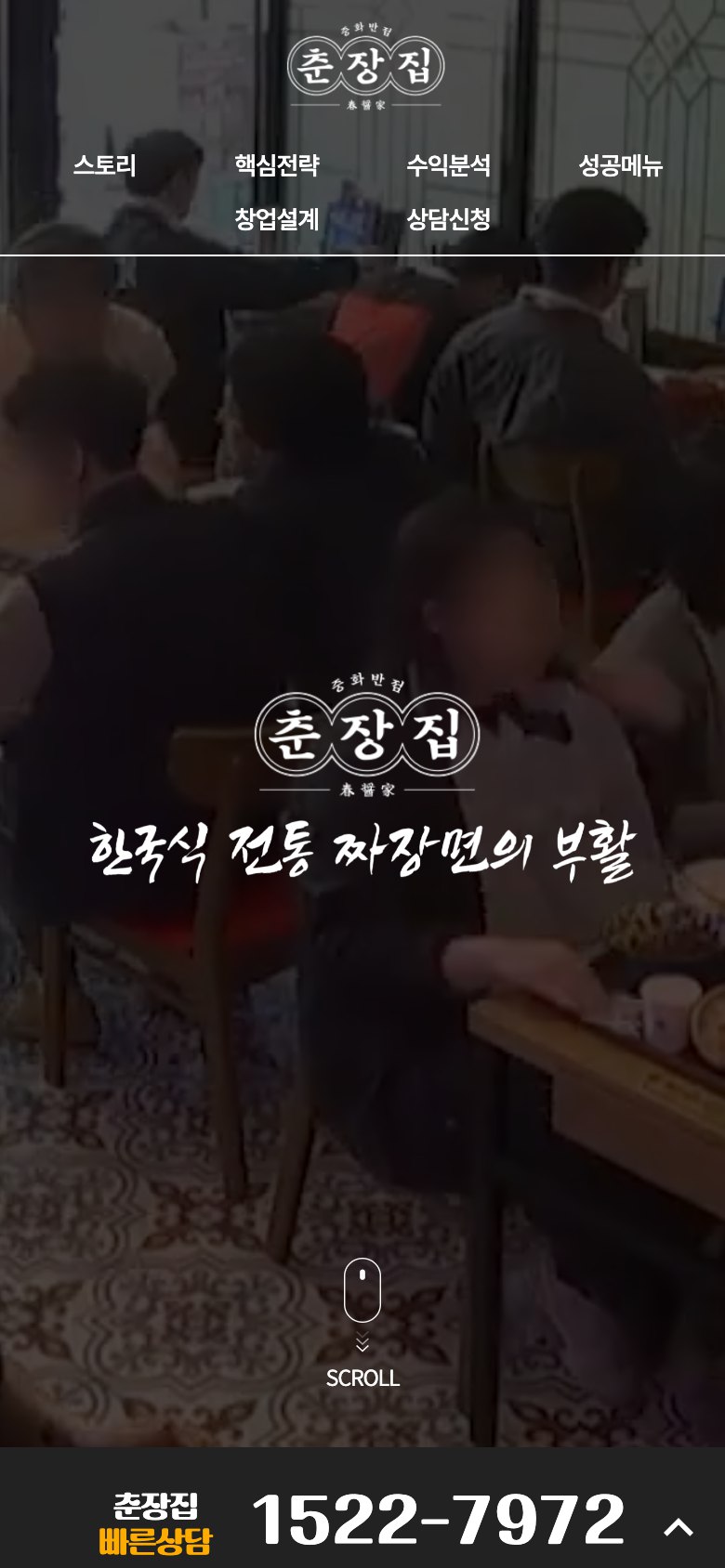 건강한 중식의 가치를 가맹 창업으로 잇는 랜딩페이지 모바일 화면