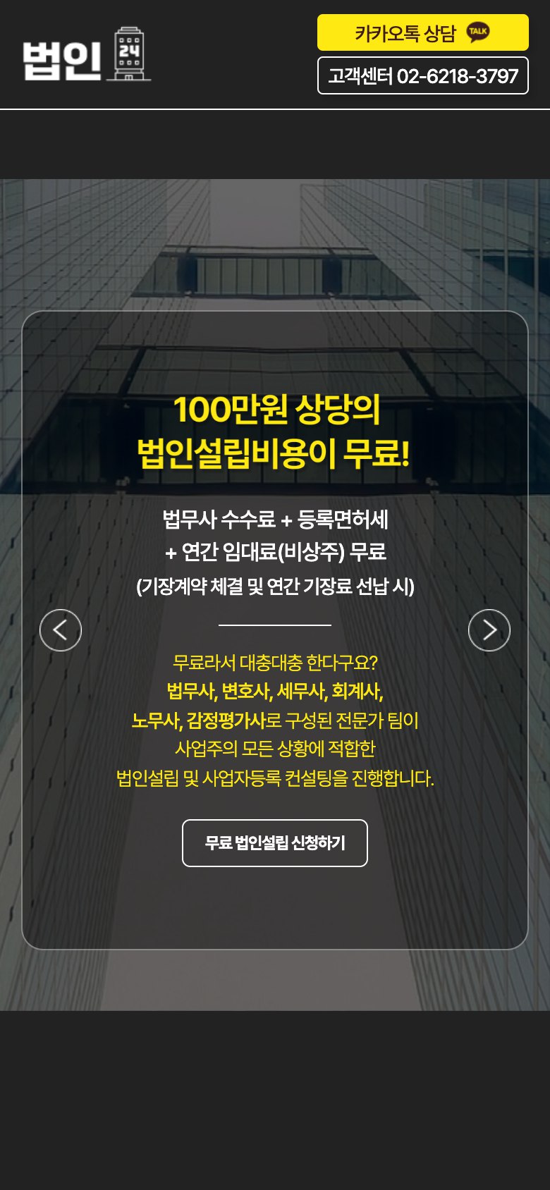 무료 법인설립 신청까지 한 번에 잇는 법인설립 랜딩페이지 모바일 화면