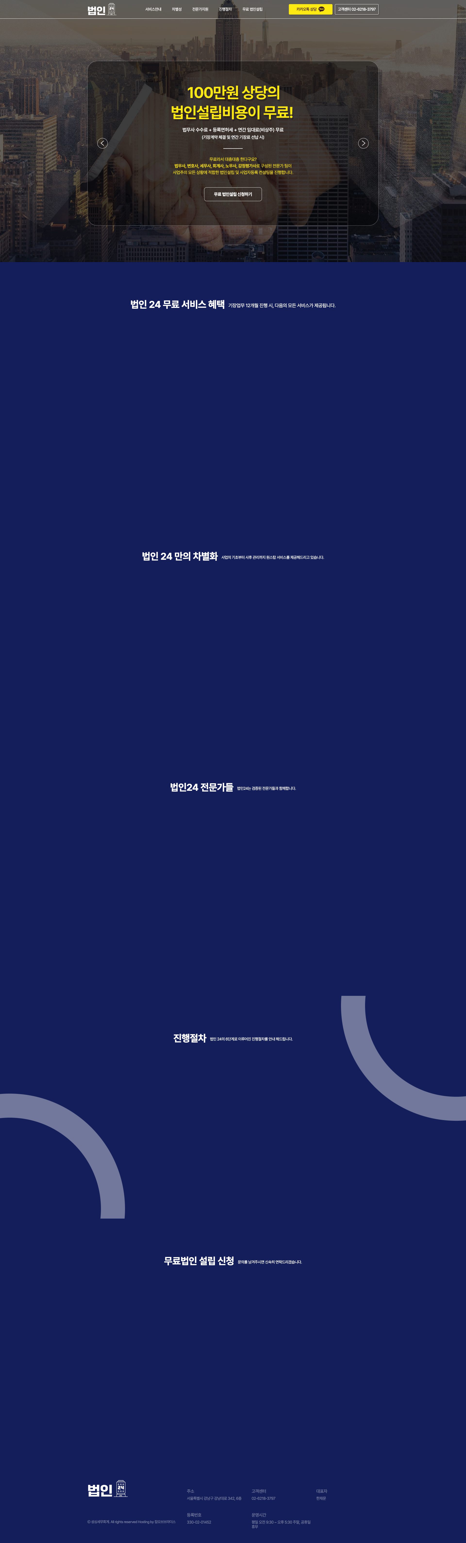 무료 법인설립 신청까지 한 번에 잇는 법인설립 랜딩페이지 메인 페이지