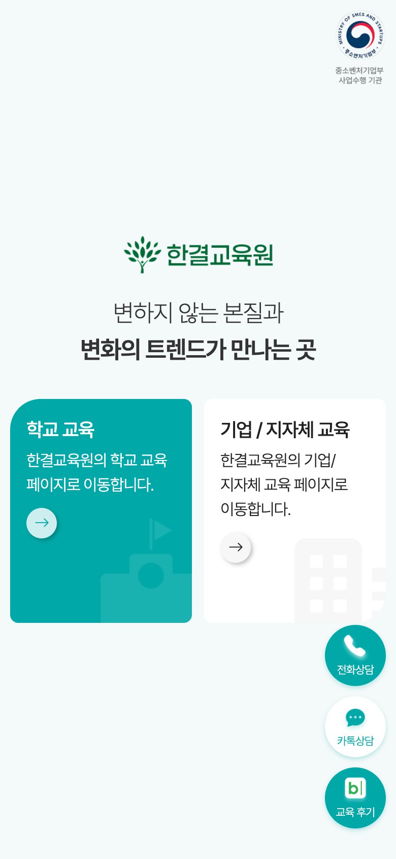 학교와 기업을 잇는 실무 중심 교육원 웹사이트 모바일 화면