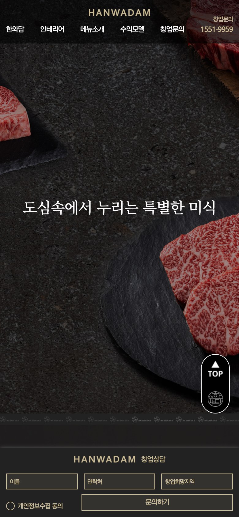 21일 숙성 한우의 품격을 담은 가맹 창업 랜딩페이지 모바일 화면