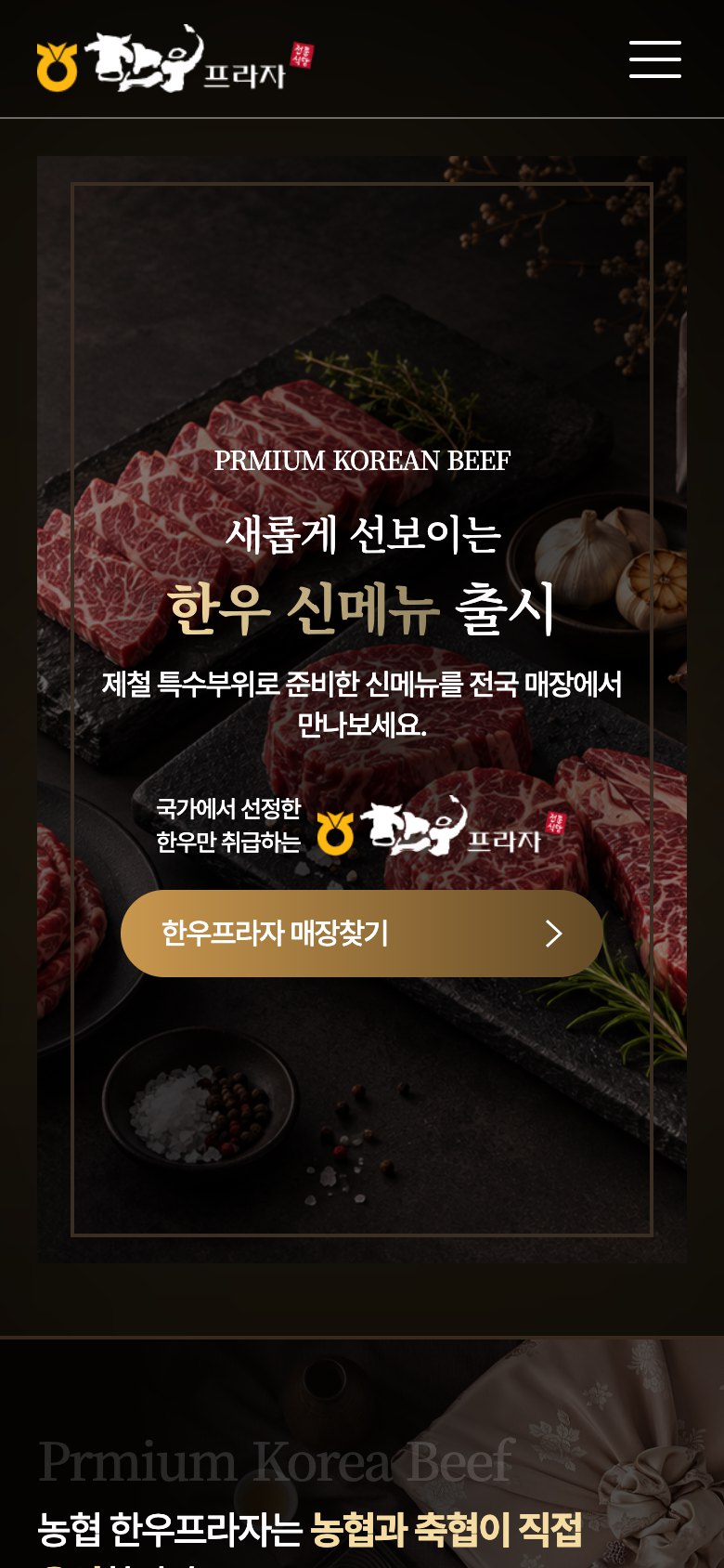 전국 한우 전문 매장을 쉽게 찾는 농협 한우프라자 웹사이트 모바일 화면