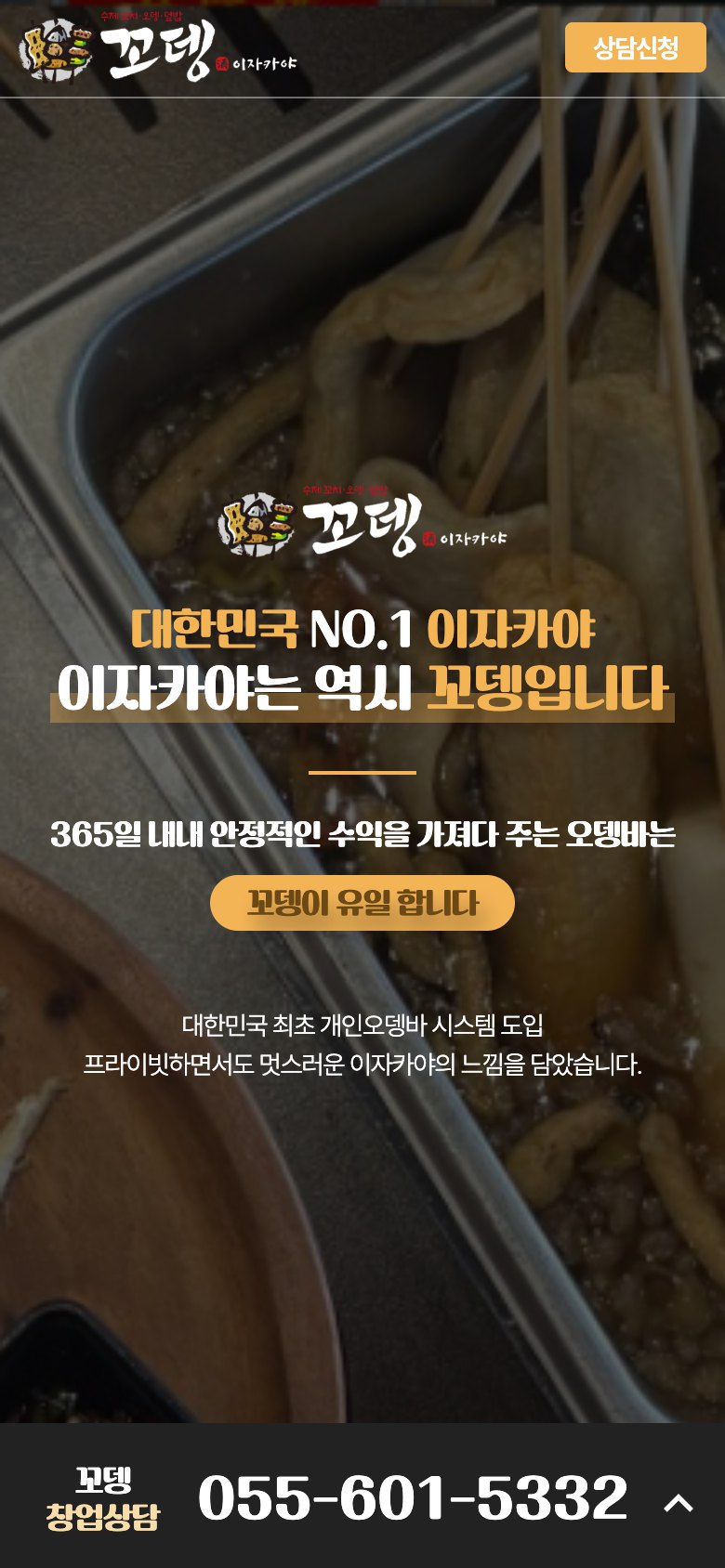365일 잘되는 오뎅바 이자카야 창업 랜딩페이지 모바일 화면