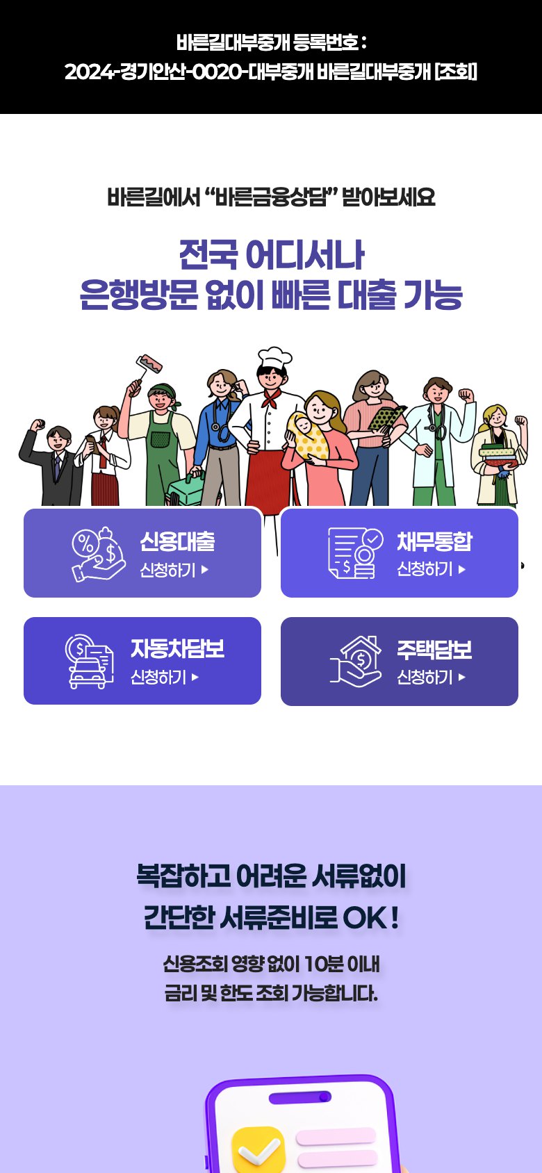 간편한 대출 상담 신청을 돕는 대부중개 랜딩페이지 모바일 화면