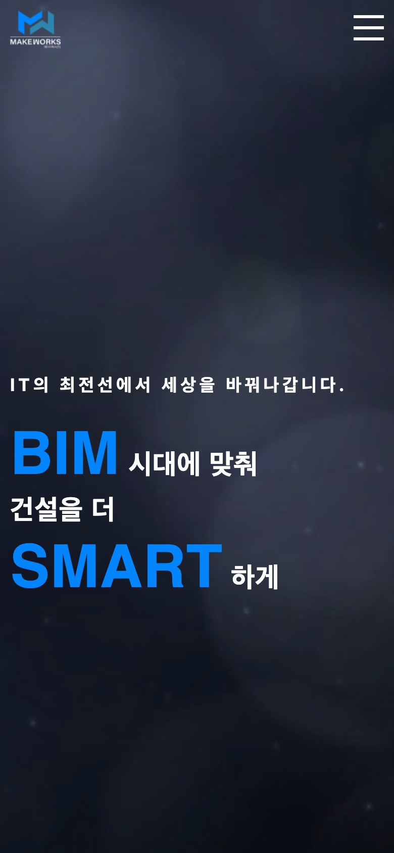 BIM 시대의 웹 기술력을 한 화면에 담은 IT 기업 웹사이트 모바일 화면