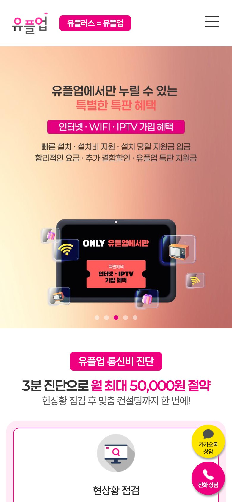 통신비 진단으로 혜택을 보여주는 유플러스 파트너 랜딩페이지 모바일 화면