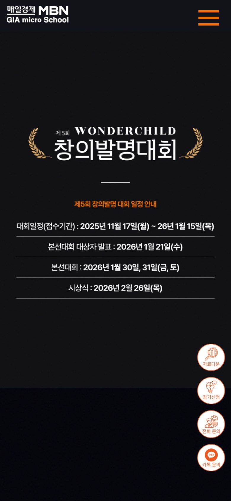 학생의 창의 발명을 모으는 대회 안내·접수 웹사이트 모바일 화면