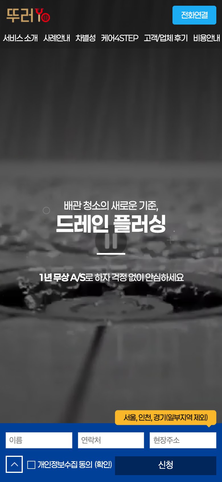 보이지 않는 배관까지 책임지는 배관청소 랜딩페이지 모바일 화면