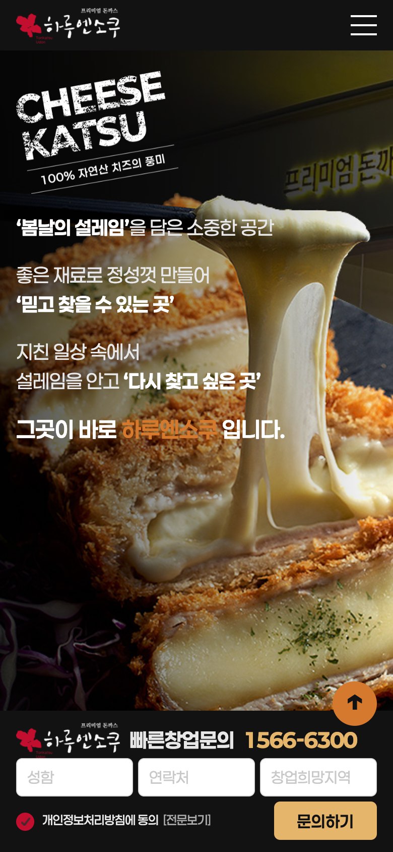믿고 찾는 프리미엄 돈까스 프랜차이즈 창업 랜딩페이지 모바일 화면
