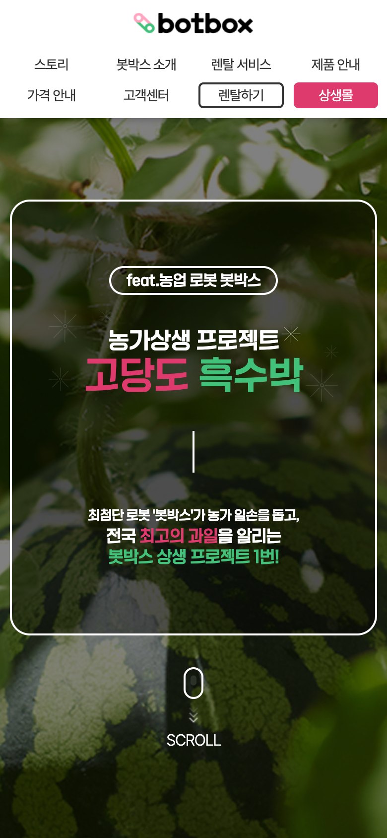 농가와 로봇이 함께 키운 고당도 흑수박 판매 랜딩페이지 모바일 화면
