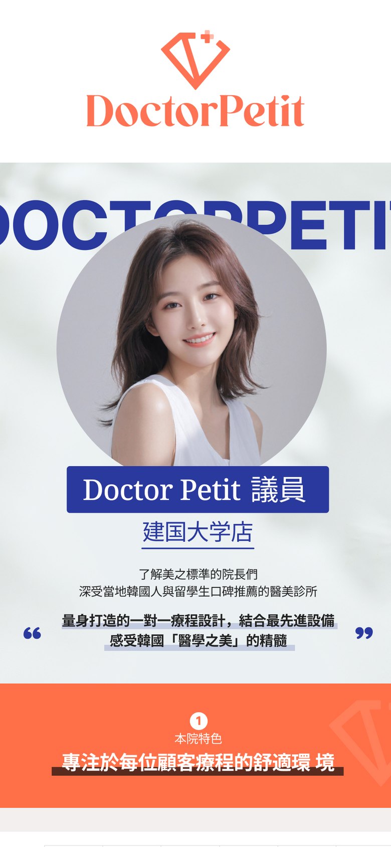 중국어권 고객을 위한 피부과 의원 건대점 중국어 랜딩페이지 모바일 화면