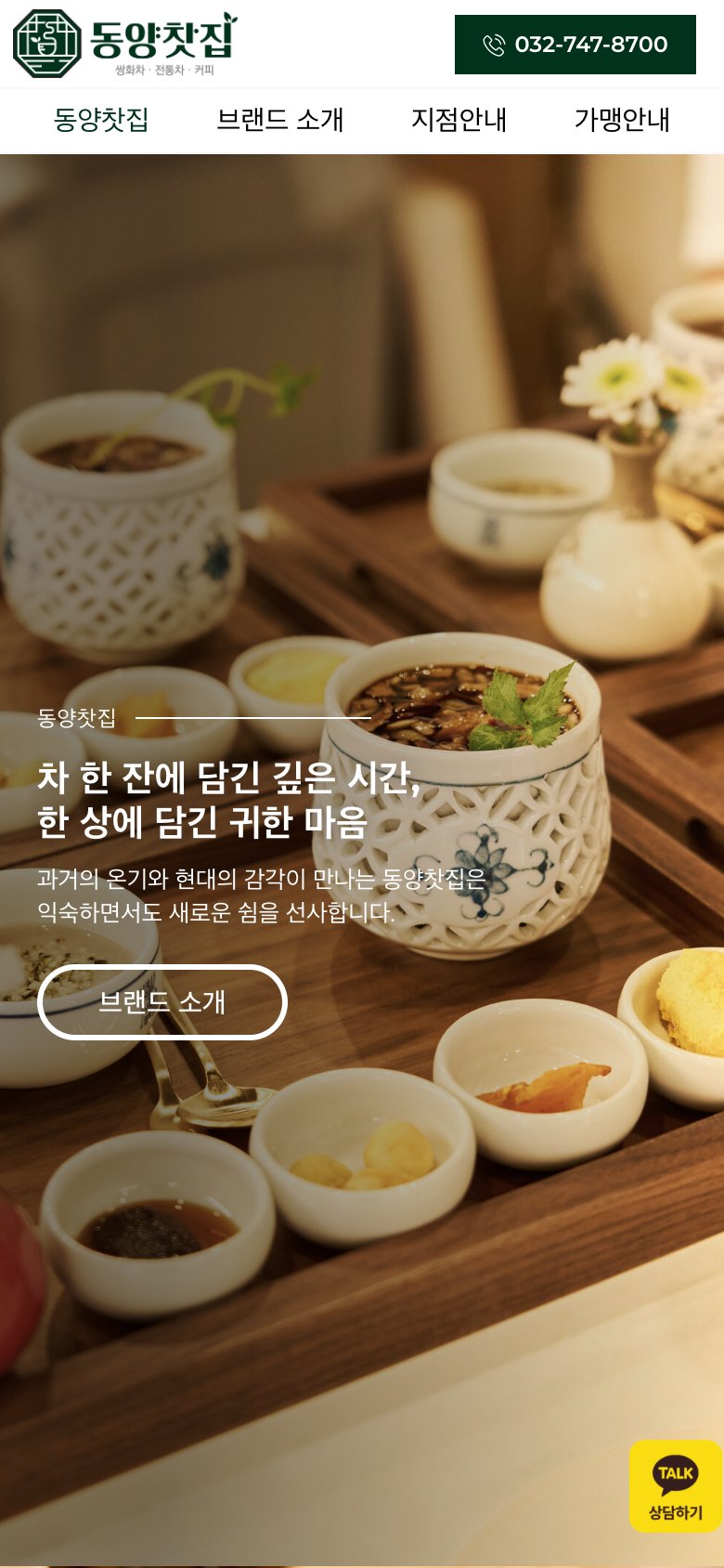 한 잔의 차에 담긴 시간을 전하는 전통찻집 프랜차이즈 웹사이트 모바일 화면