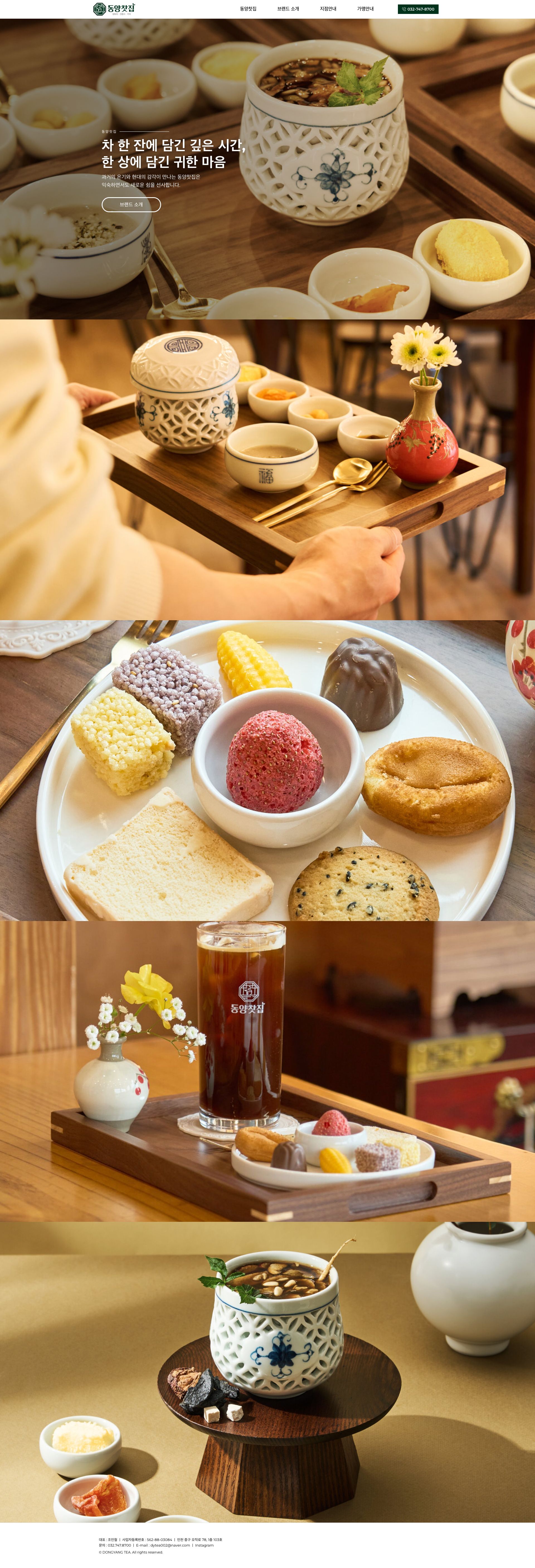 한 잔의 차에 담긴 시간을 전하는 전통찻집 프랜차이즈 웹사이트 메인 페이지