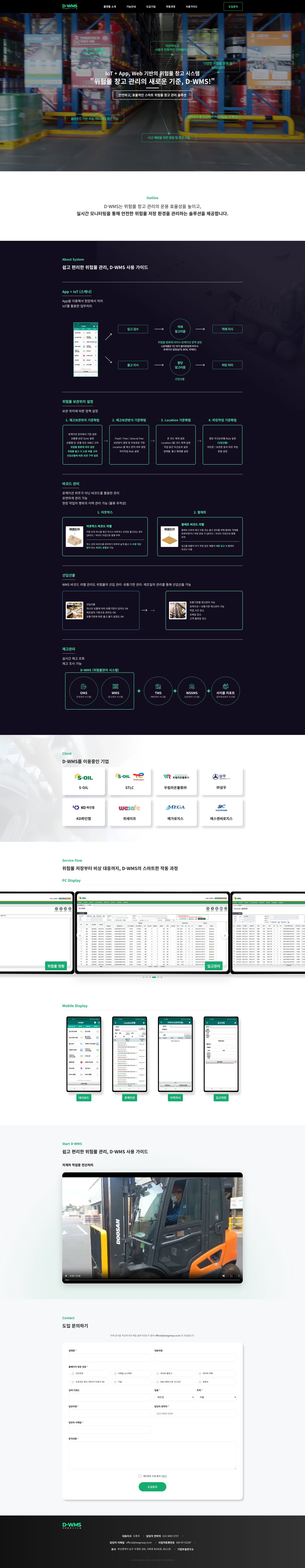 위험물 보관을 한눈에 관리하는 D-WMS 솔루션 랜딩페이지 메인 페이지