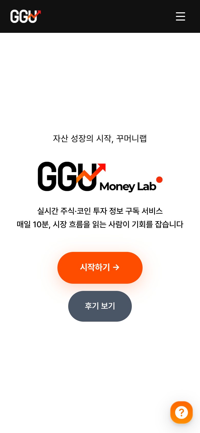 매일 10분 투자 정보를 구독하는 꾸머니랩 웹사이트 모바일 화면