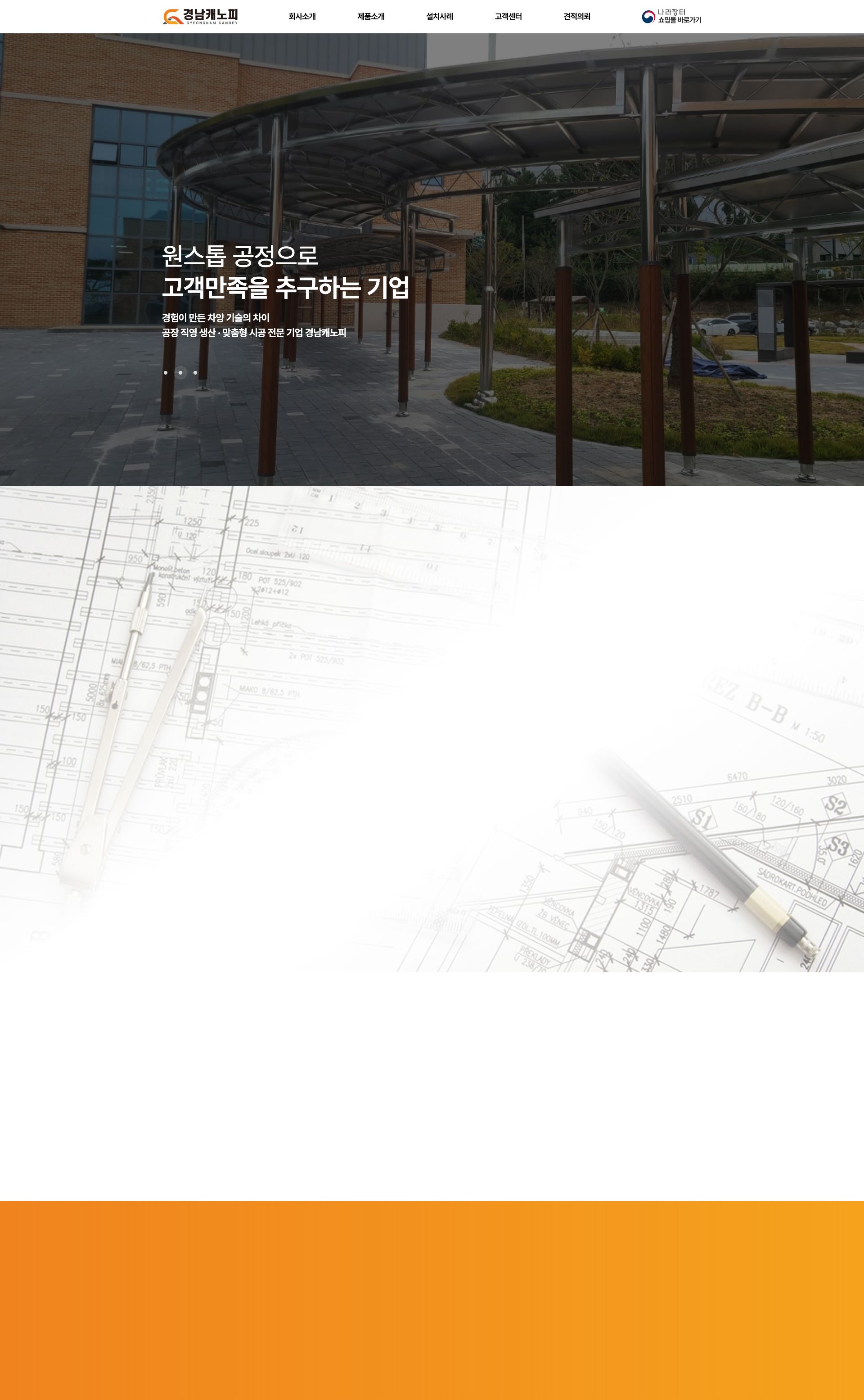 차양·흡연부스·버스승강장을 전하는 관급자재 전문 기업 웹사이트 메인 페이지