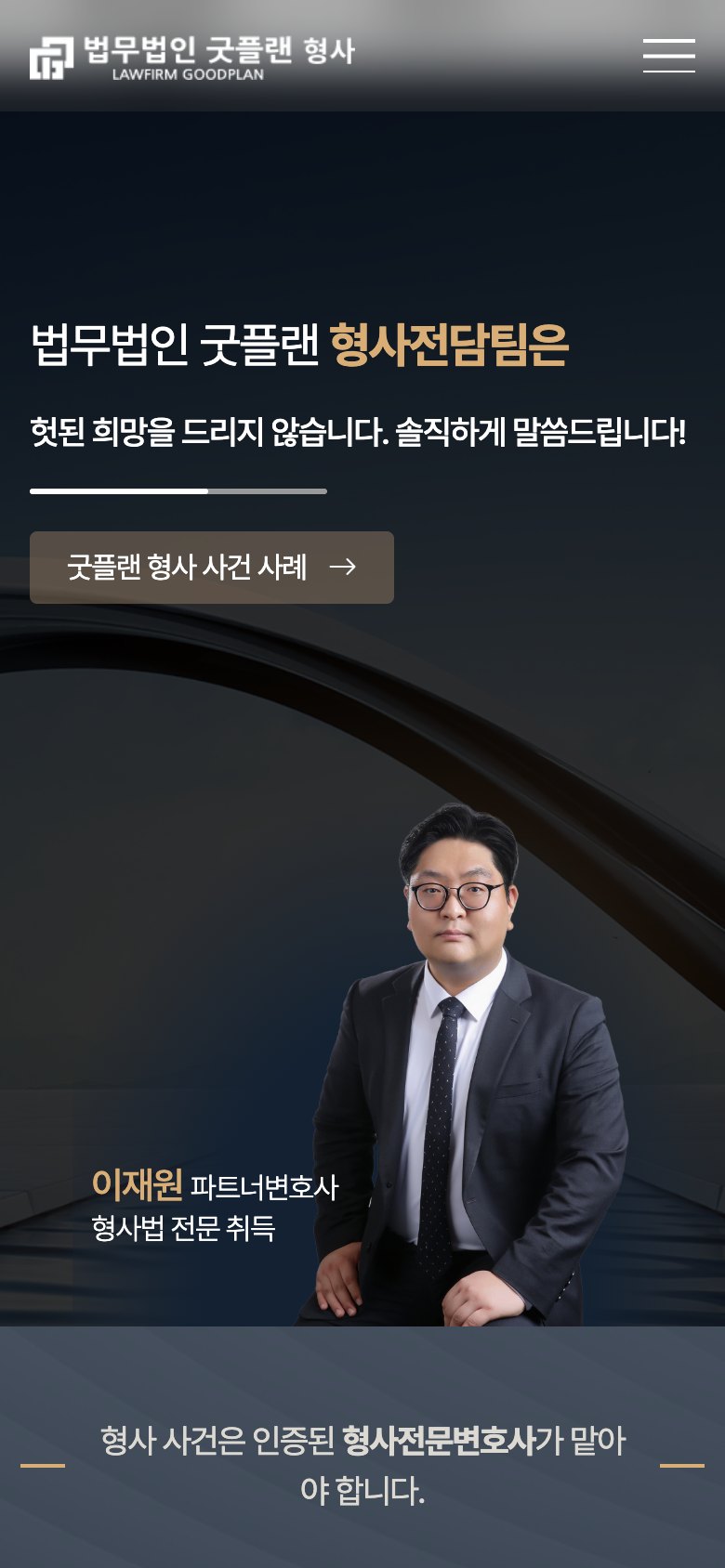 헛된 희망 대신 솔직한 진단을 전하는 형사전담팀 법률 랜딩페이지 모바일 화면
