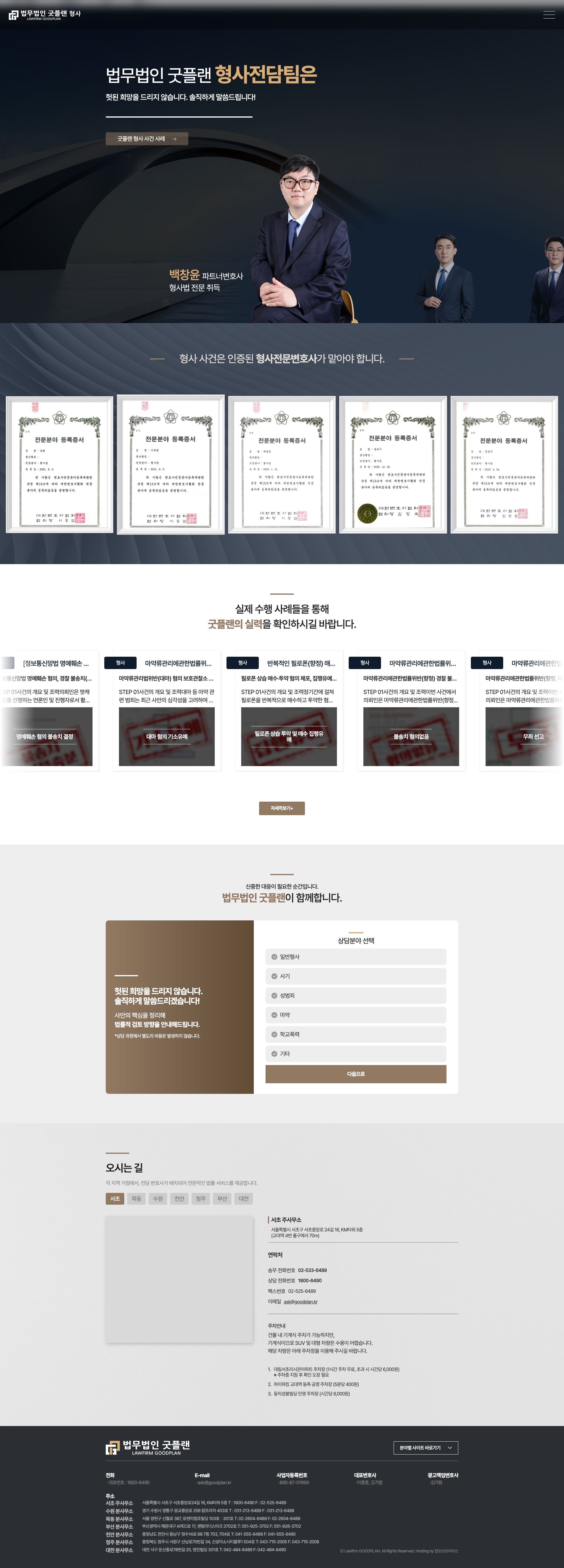 헛된 희망 대신 솔직한 진단을 전하는 형사전담팀 법률 랜딩페이지 메인 페이지