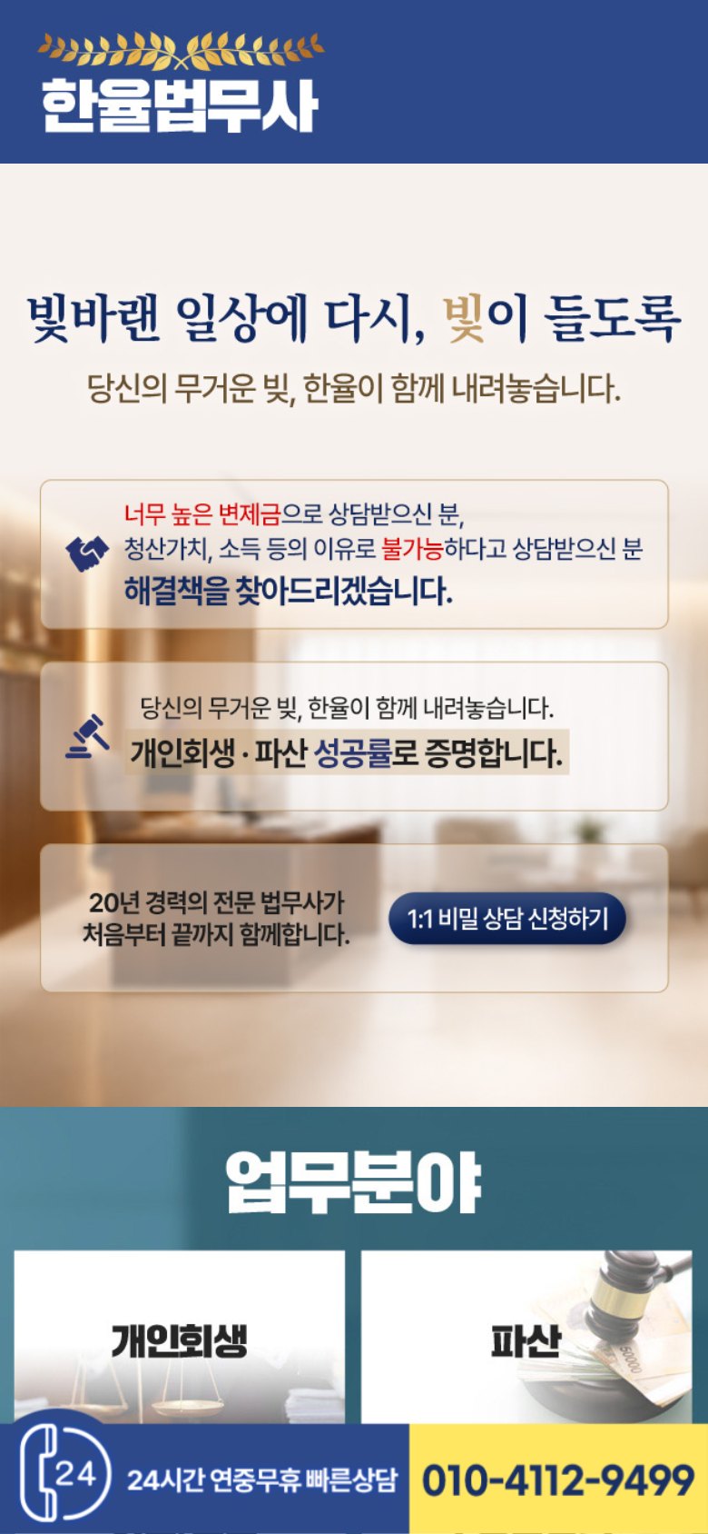 무거운 빚을 덜어내는 개인회생·파산 전문 법무사 랜딩페이지 모바일 화면