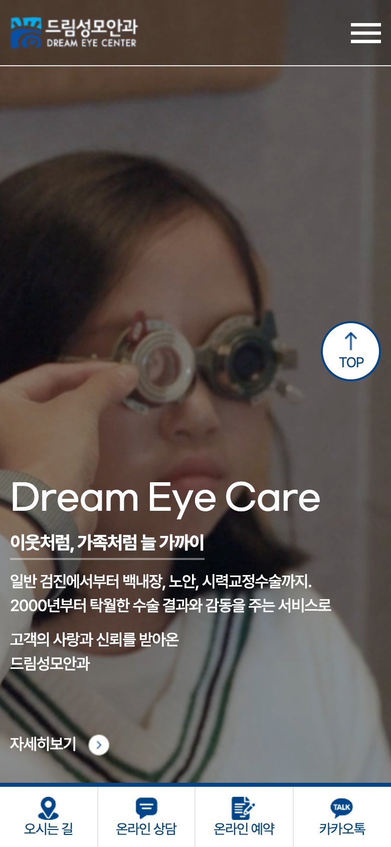 시력교정부터 노안·백내장까지 안내하는 안과 병원 웹사이트 모바일 화면