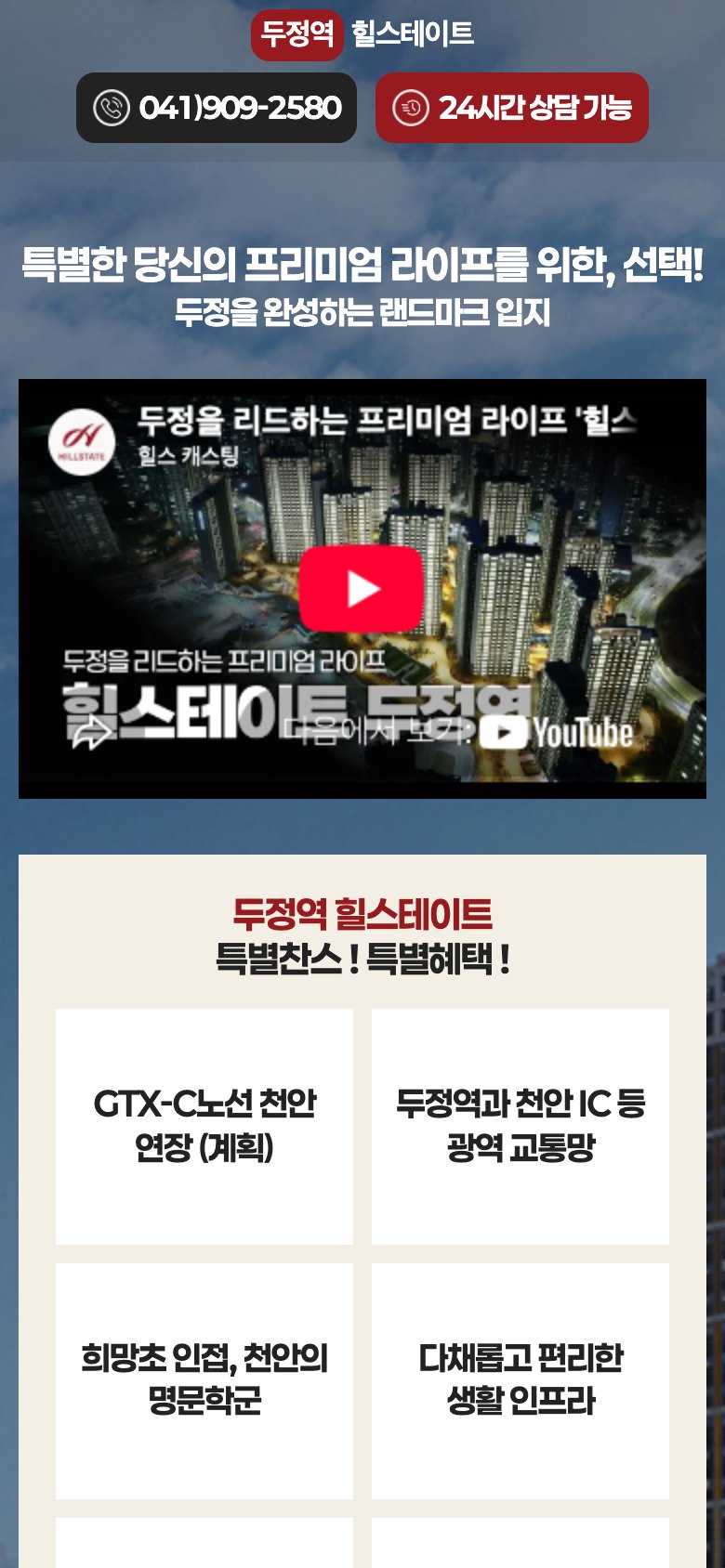 천안 두정역 프리미엄 라이프를 담은 분양 상담 랜딩페이지 모바일 화면
