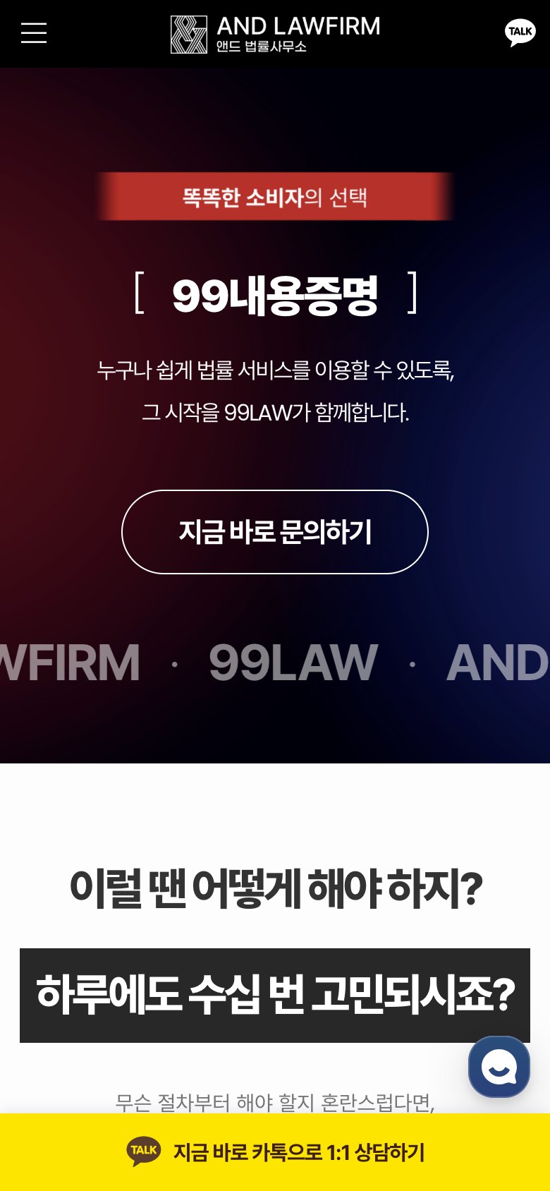 누구나 쉽게 시작하는 99LAW 법률서비스 웹사이트 모바일 화면