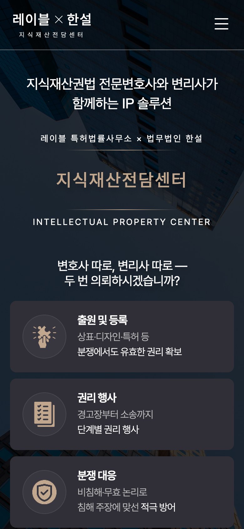 변호사와 변리사가 한 팀으로 움직이는 IP 법률 랜딩페이지 모바일 화면