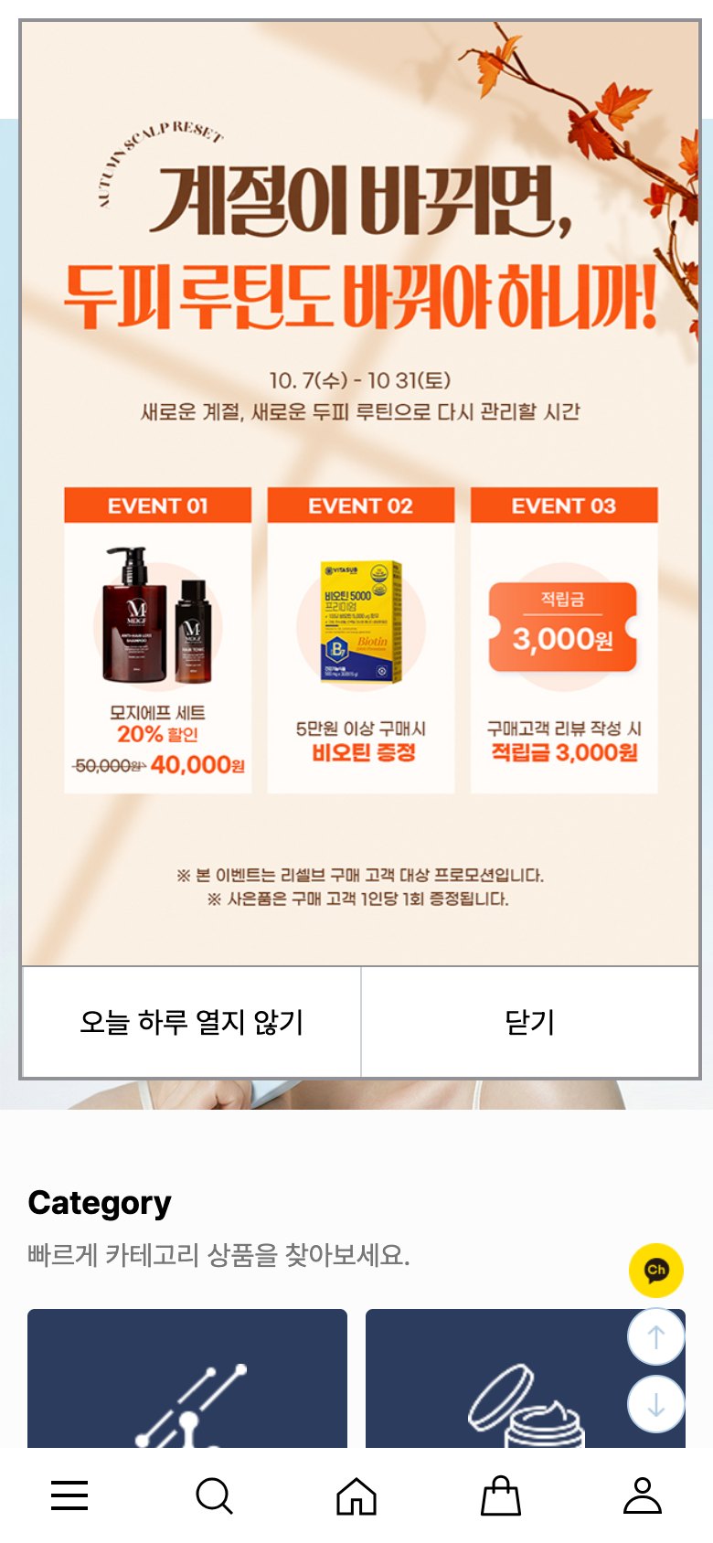 세포부터 시작하는 스킨·스칼프 케어 뷰티 쇼핑몰 모바일 화면