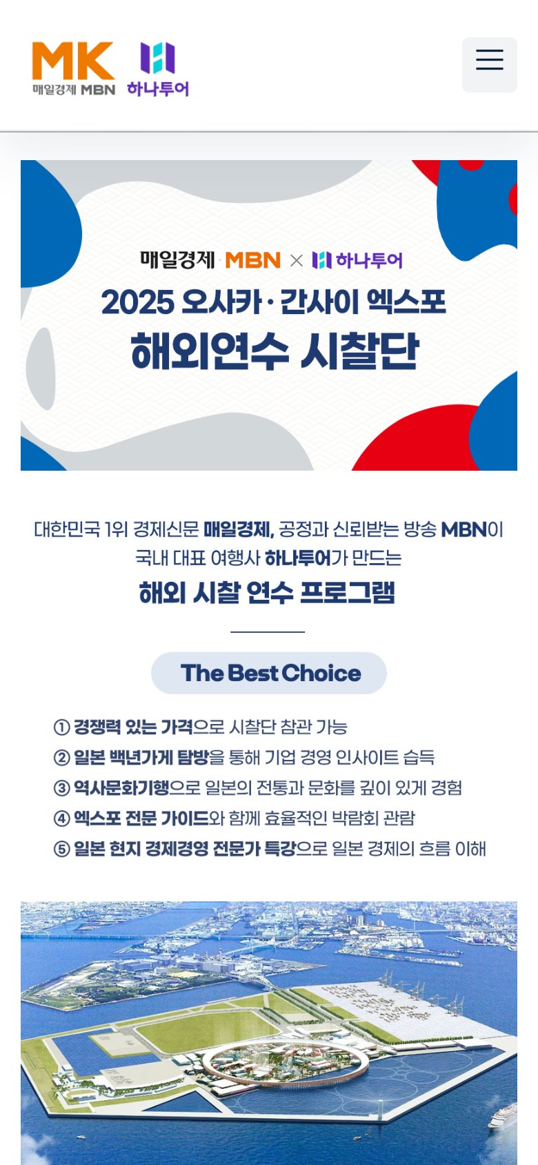 엑스포와 기업 탐방을 담은 오사카·간사이 해외연수 랜딩페이지 모바일 화면