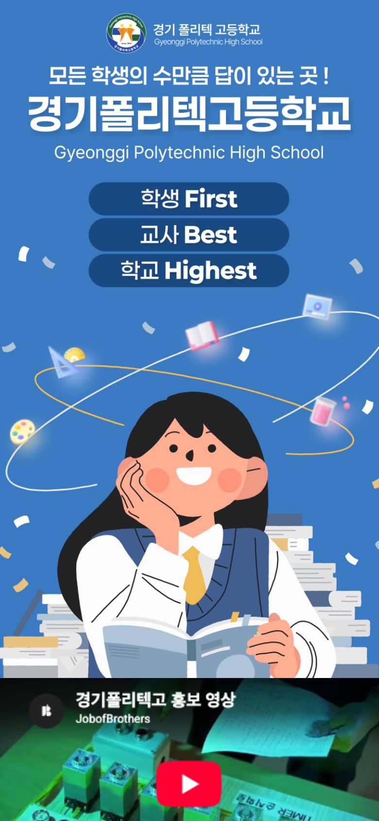 학교의 특색과 진로를 한눈에 전하는 모바일 학교 홍보 랜딩페이지 모바일 화면