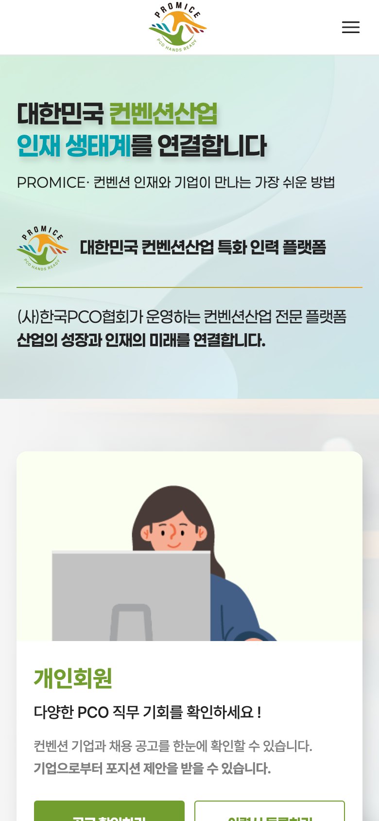 컨벤션 인재와 기업을 잇는 인력 플랫폼 웹사이트 모바일 화면