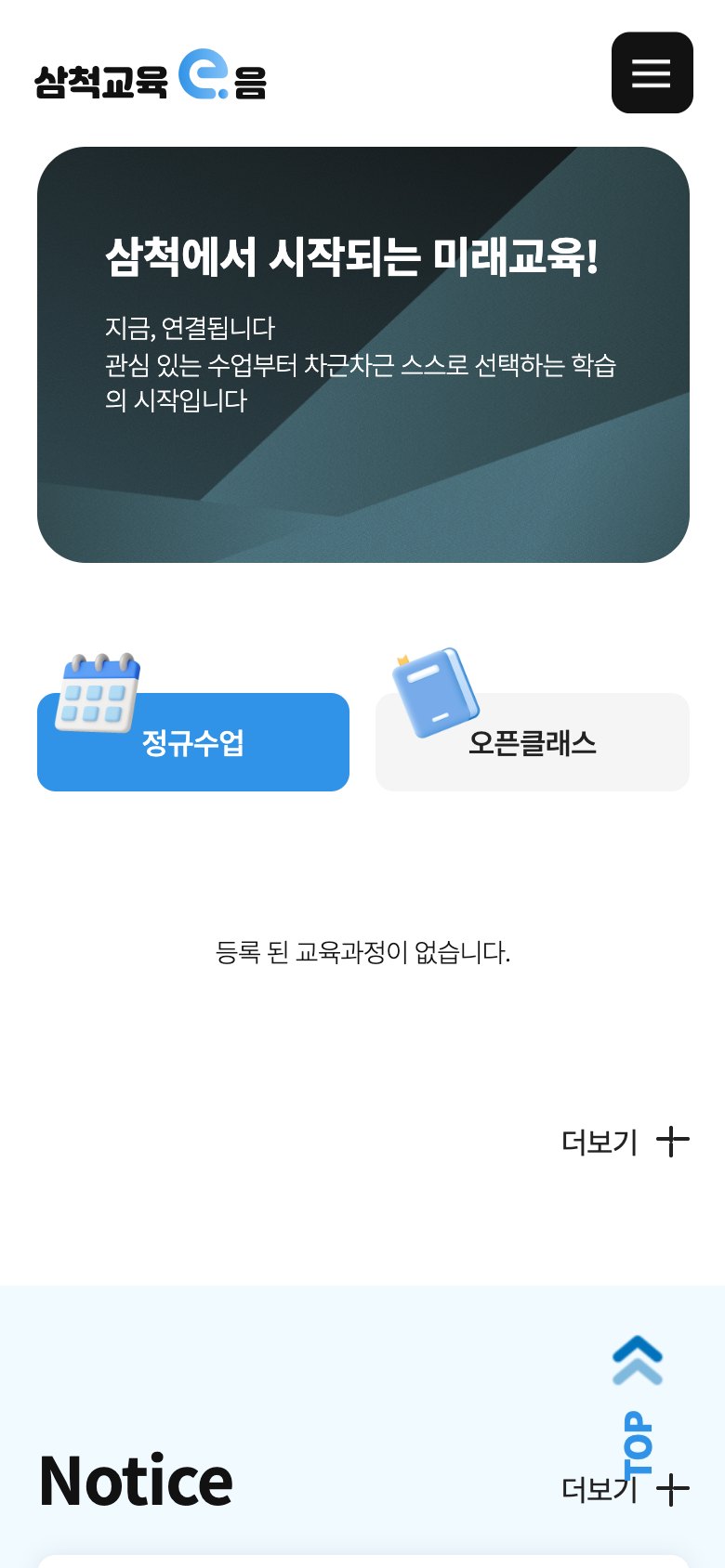 어디서든 배우고 성장하는 삼척 온라인 교육 플랫폼 모바일 화면