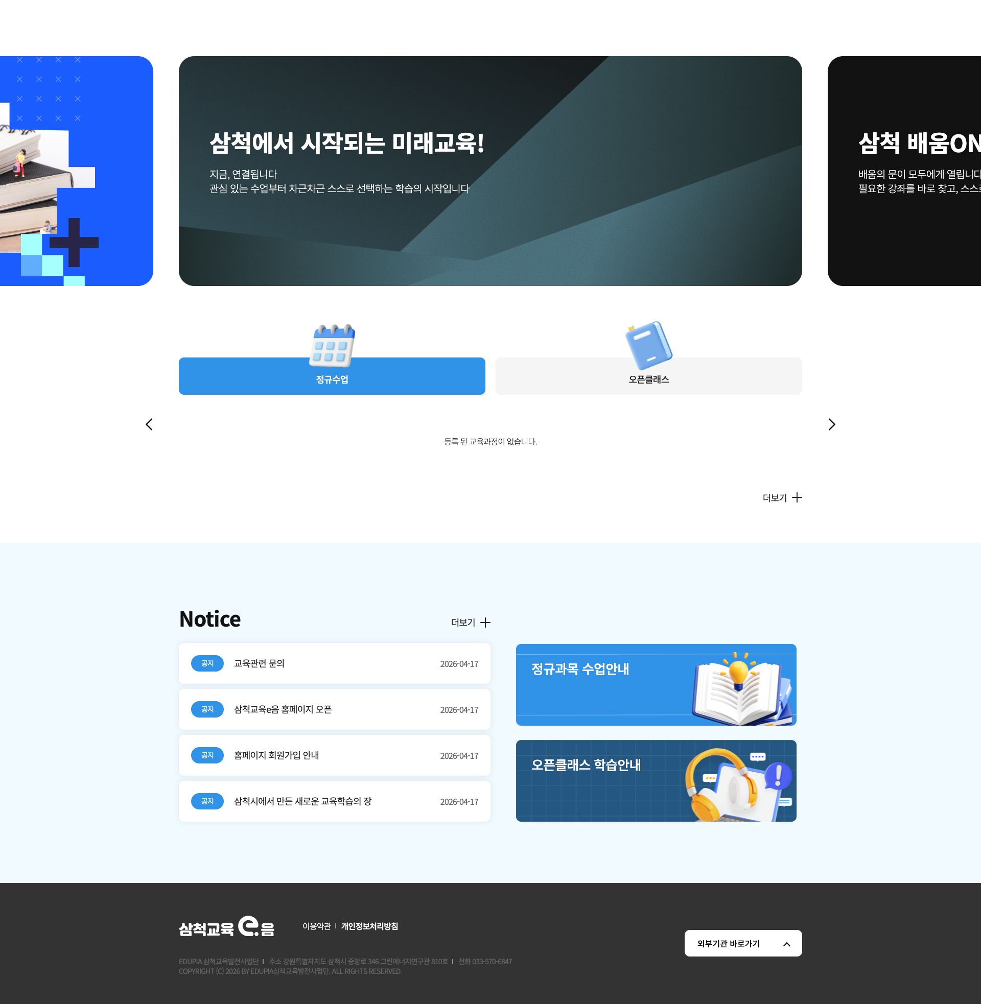 어디서든 배우고 성장하는 삼척 온라인 교육 플랫폼 메인 페이지